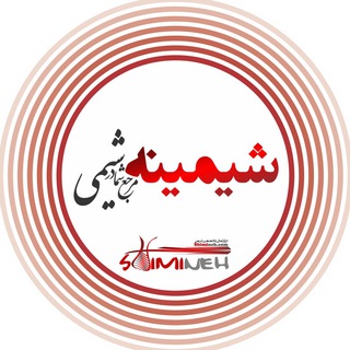 لوگوی کانال تلگرام shimineh1 — Shimineh.com