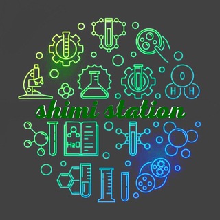 لوگوی کانال تلگرام shimistation — شیمی کنکور
