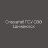 Логотип телеграм канала @shimsvo — Оперштаб ПСУ СВО. Шимановск