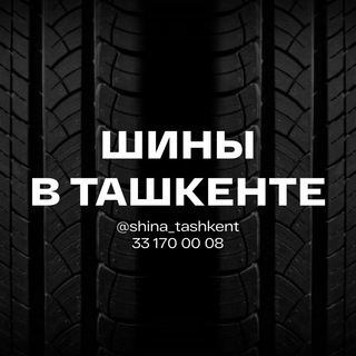 Telegram channel Шины в Ташкенте🏎 logo