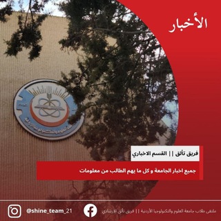 لوگوی کانال تلگرام shine_team_22 — فريق تألق || قناة القسم الاخباري