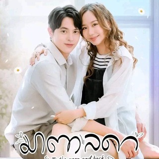 Logo saluran telegram shine_thai_fan_3 — " အဆုံးမဲ့အချစ် "