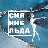 Логотип телеграм канала @shine_ice — СИЯНИЕ ЛЬДА ✨