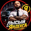 Логотип телеграм канала @shine_of_yandex — Лысый из Яндекса