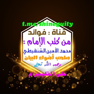 لوگوی کانال تلگرام shineguity — الإمام محمد الأمين الشنقيطي