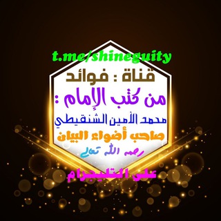 لوگوی کانال تلگرام shineguity — الإمام محمد الأمين الشنقيطي