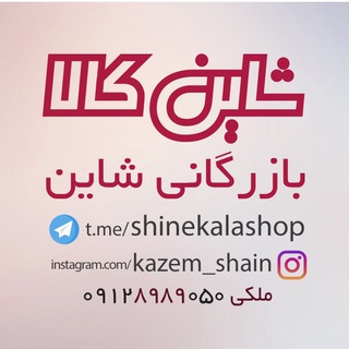 لوگوی کانال تلگرام shinekalashop — بازرگاني شاين