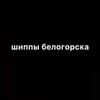 Логотип телеграм канала @shipbelogor — Шиппы Белогорска