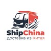 Логотип телеграм канала @shipchina_ru — ShipChina - Доставка из Китая