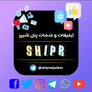 لوگوی کانال تلگرام shiprmjazi — تبلیغات حرفه ای | شیپر
