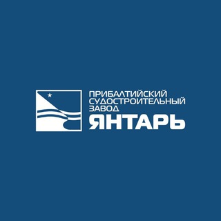 Логотип телеграм канала @shipyardyantar — АО "ПСЗ "Янтарь"