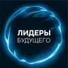 Логотип телеграм канала @shir_leader_future — Лидеры будущего