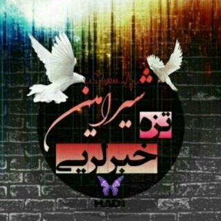 لوگوی کانال تلگرام shiramin_news — 👌شیرامین تزه خبرلری👌
