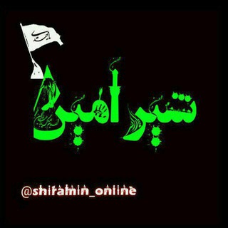 Logo saluran telegram shiramin_online — Shiramin🆚شیرامین