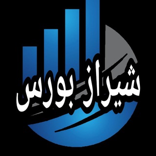 Logo saluran telegram shiraz_boursee — shiraz_boursee