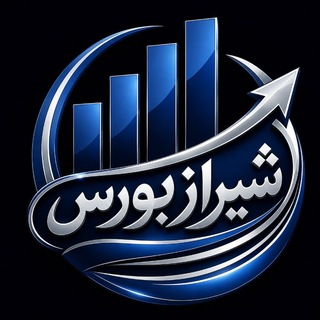 Telegram channel shiraz_bourseee logo