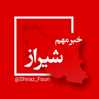 لوگوی کانال تلگرام shiraz_fouri — شیراز فوری - فارس