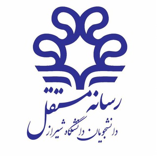لوگوی کانال تلگرام shiraz_uni — Shirazu students