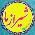 Logo saluran telegram shiraz_ma — شیرازِ ما