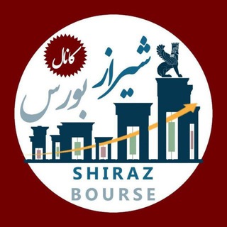 لوگوی کانال تلگرام shirazbourss — کانال شیراز بورس