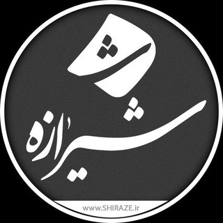 لوگوی کانال تلگرام shiraze_ir — شیرازه