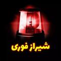 Logo saluran telegram shirazforii — خبر و حوادث شیرازفوری
