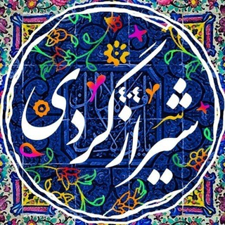لوگوی کانال تلگرام shirazgardi404 — شیراز گردی