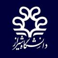 Логотип телеграм канала @shirazun — خبرنامه دانشجویان دانشگاه شیراز
