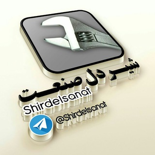 لوگوی کانال تلگرام shirdelsanat — Shirdel sanat