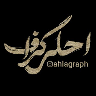 Logo saluran telegram shirentar_as_asall — احلے‌گرافیڪ|AhlaGraph