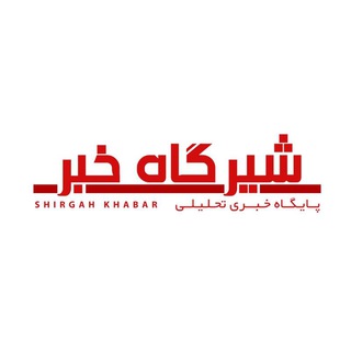 لوگوی کانال تلگرام shirgahikhabar_ir — 🇮🇷شیرگاه خبر🇮🇷