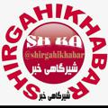 Logo saluran telegram shirgahikhabar — 💖( پایگاه خبری شیرگاه )شیرگاهی خبر#