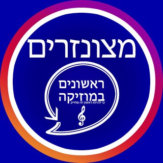 Logo of telegram channel shirim_metzunzarim — שירים מצונזרים - ראשונים במוזיקה