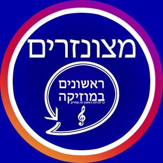 Logo del canale telegramma shirim_metzunzarim - שירים מצונזרים - ראשונים במוזיקה