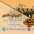 Logo saluran telegram shirinimahor — شیرینی خانگی ماهور (خاطرات قاینات قدیم)