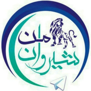 Logo of telegram channel shirvan_man — شیروان من