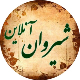 لوگوی کانال تلگرام shirvan_online — شیروان آنلاین