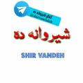 لوگوی کانال تلگرام shirvanehdeh — 🌹کانال عمومی شیروانه ده🌹