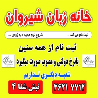 لوگوی کانال تلگرام shirvanlanguagehouse — خانه زبان شیروان