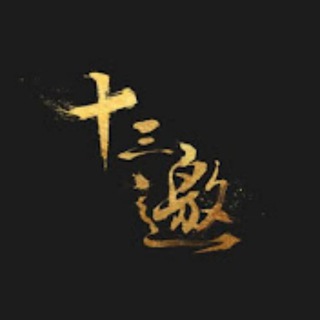 Telegram channel 十三邀 logo