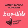 Логотип телеграм канала @shishibearsheva — Шиши Шабат - Беэр-Шева