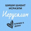 Логотип телеграм канала @shishijer — Шиши Шабат - Иерусалим и окрестности