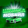 Логотип телеграм канала @shishka_mobile — «ШИШКА МОБАЙЛ»