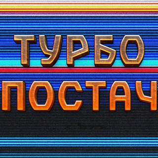 Логотип телеграм канала @shitposta4 — ТУРБОПОСТАЧ 🇷🇺🌴