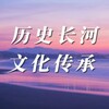 电报频道的标志 shituguan — 史图馆|历史|博物馆