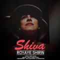 لوگوی کانال تلگرام shivamorvoice — قصه های کوچک غربت