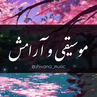 لوگوی کانال تلگرام shivana_music — موسیقی و آرامش️
