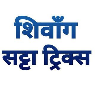Logo saluran telegram shivangsatta_shivang_satta_kinga — Shivang Satta Trick's