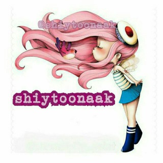 لوگوی کانال تلگرام shiytoonaak — شــــیطـــونک😈