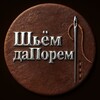 Логотип телеграм канала @shjem_da_porem — "Шьём да Порем"